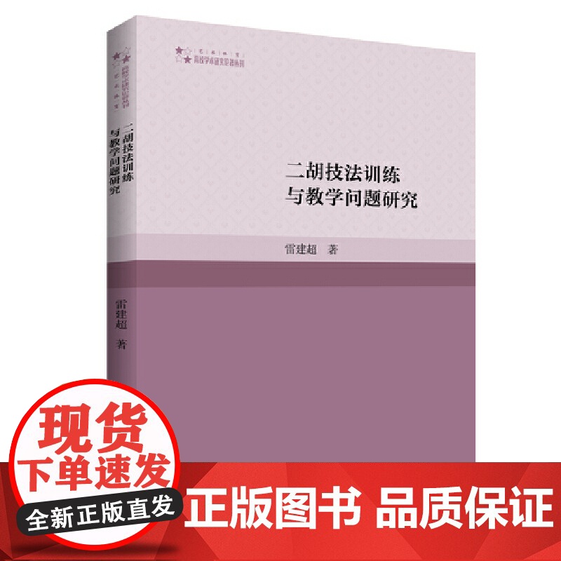 二胡技法训练与教学问题研究高清大图