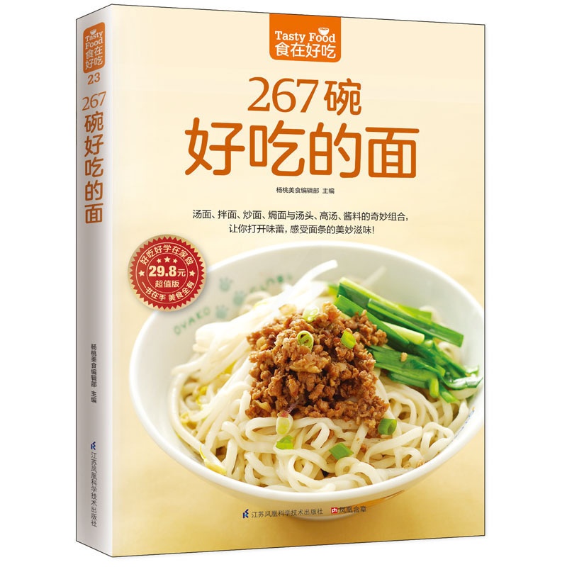 [醉染正版]正版 267碗好吃的面 食在好吃 软精装全彩色铜版纸(做面条的书 面条制作教程 主食食谱 面食制作配方高清大图
