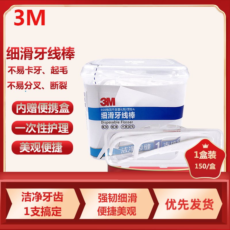 3M牙线棒 家庭装安全超细剔牙线清洁齿缝150支/盒装 送便携收纳盒(1盒装)