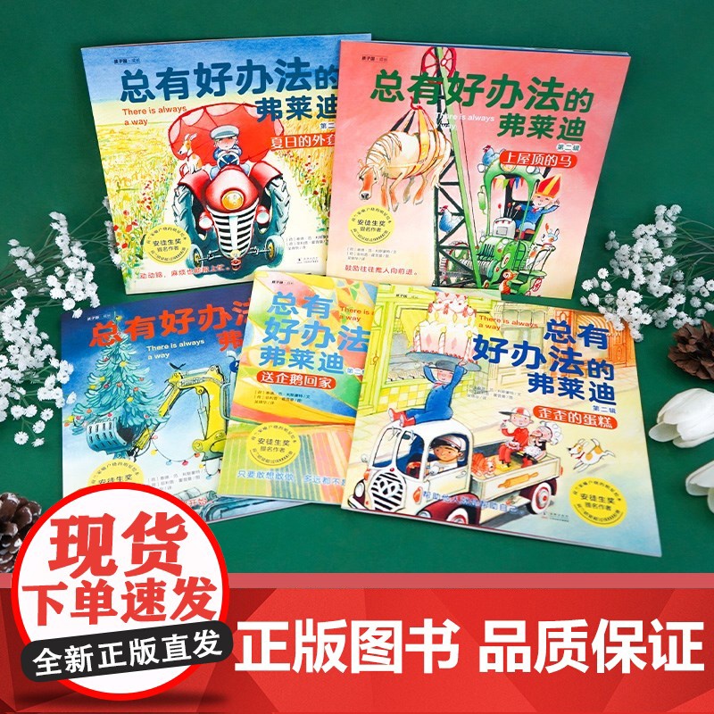 总有好办法的弗莱迪 第二辑 套装共5册 3-6岁 泰德·范·利斯豪特 著 幼儿启蒙高清大图