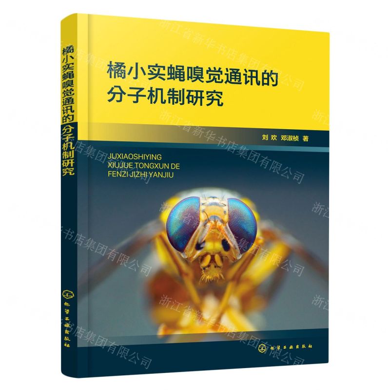 【N】橘小实蝇嗅觉通讯的分子机制研究-9787122415660