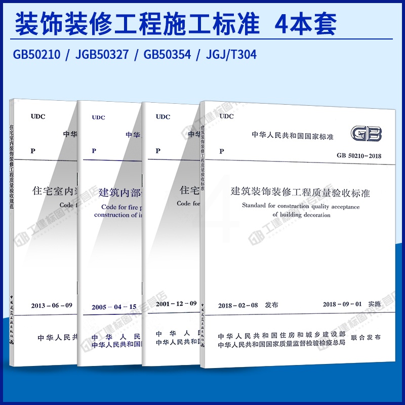 [醉染正版]4本套装饰装修工程施工及验收规范 GB50210建筑装饰装修工程质量验收标准 住宅装饰装修工程施工规范质量验高清大图