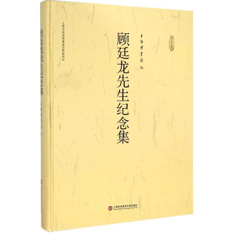 醉染图书顾廷龙先生纪念集9787543964051