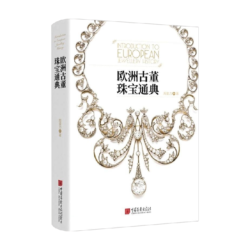 [正版]欧洲古董珠宝通典 陶姜力 著 历史高清大图