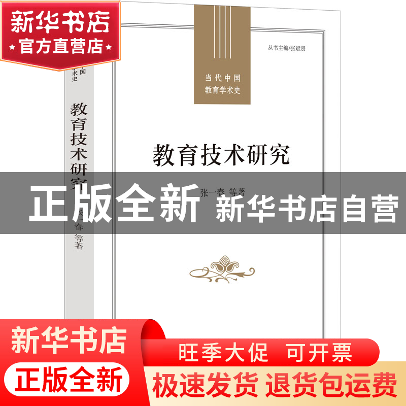 正版 教育技术研究 张一春 等 福建教育出版社 9787533491727 书