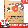 正版 ERP原理与实施教程——基于金蝶K/3 Cloud创新管理平台 杜建国 李 雯 97871117725平