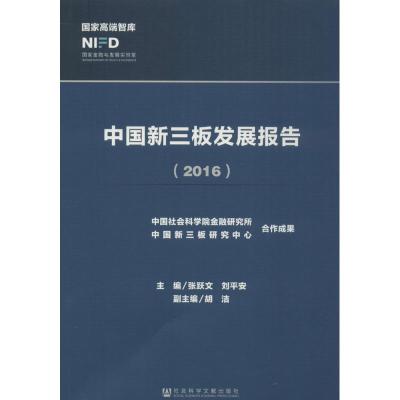 中国新三板发展报告.2016