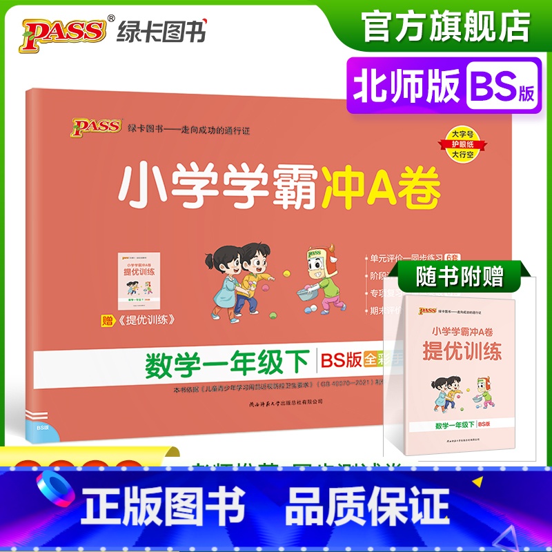 数学-北师版 一年级下 [正版]2023春新版小学学霸冲A卷数学一年级下册试卷测试卷北师版同步训练测试卷真题单元期中期末高清大图