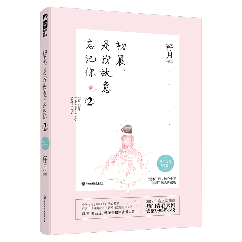 正版 初晨,是我故意忘记你:2 籽月 浙江工商大学出版社 97875178高清大图