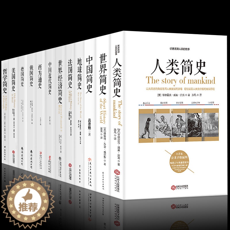 【醉染正版】正版 简史套装12册 人类简史+世界+中国+地球+法国+世界经济+中国近代+西方+俄国+德国+美国+哲学 世