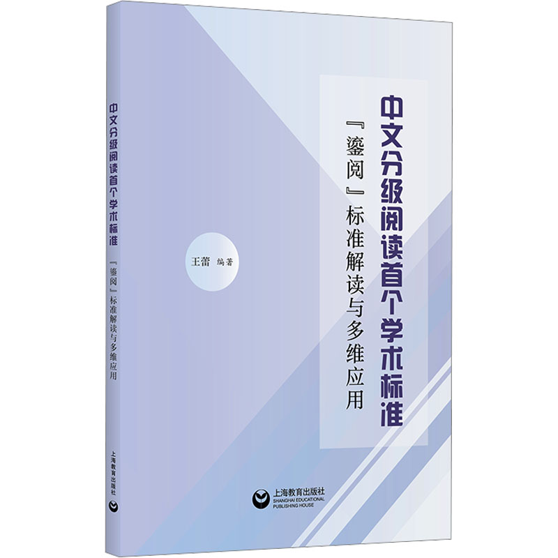[N]中文分级阅读首个学术标准 “鎏阅”标准解读与多维应用-9787572031779高清大图