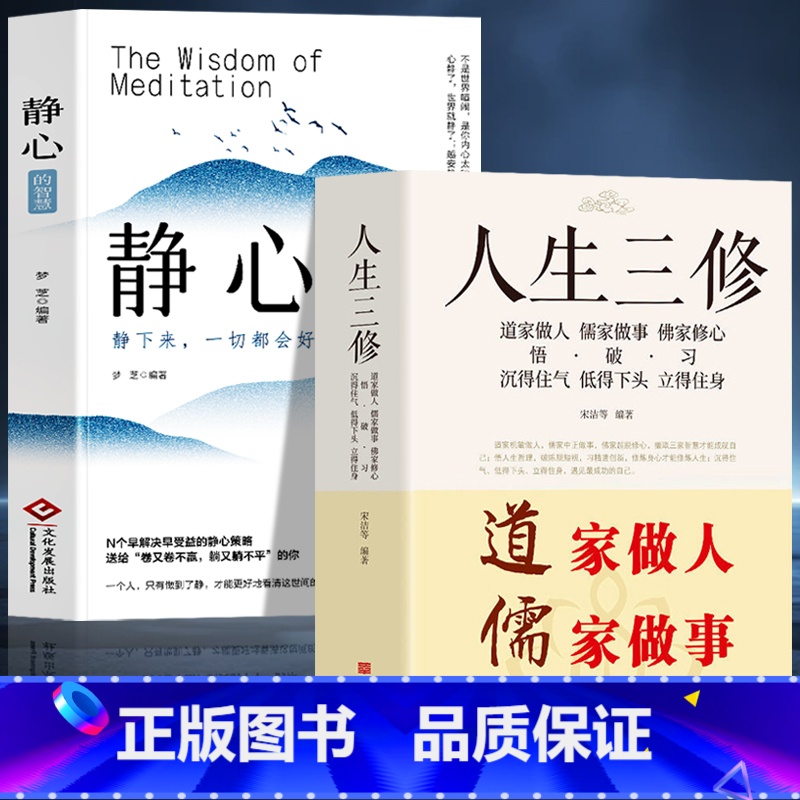【正版】2册 静心的智慧+人生三修 道家做人儒家做事佛家修心的书 自我疗愈修心养性缓解焦虑抑郁情绪解压稳定情绪的书籍