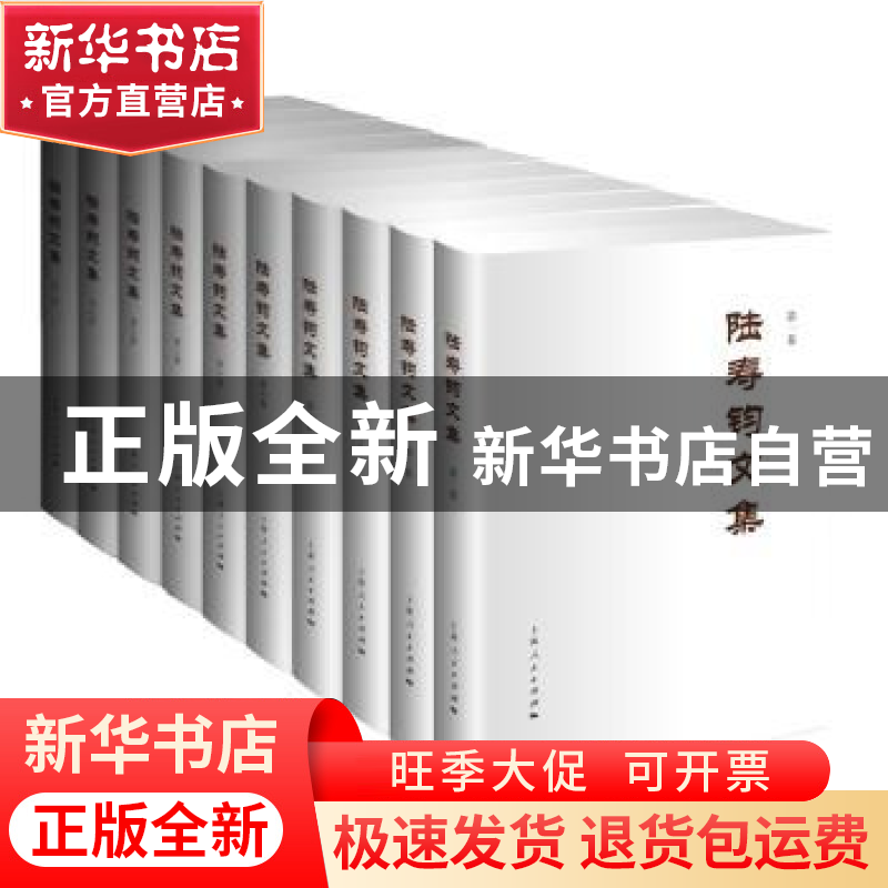 正版 陆寿钧文集 陆寿钧著 上海人民出版社 9787208141834 书籍