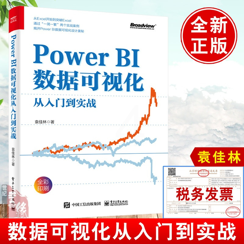 [正版]书籍 Power BI数据可视化从入门到实战袁佳林Power BI入门读者进阶读者数据分析效率职场人士数据可视化