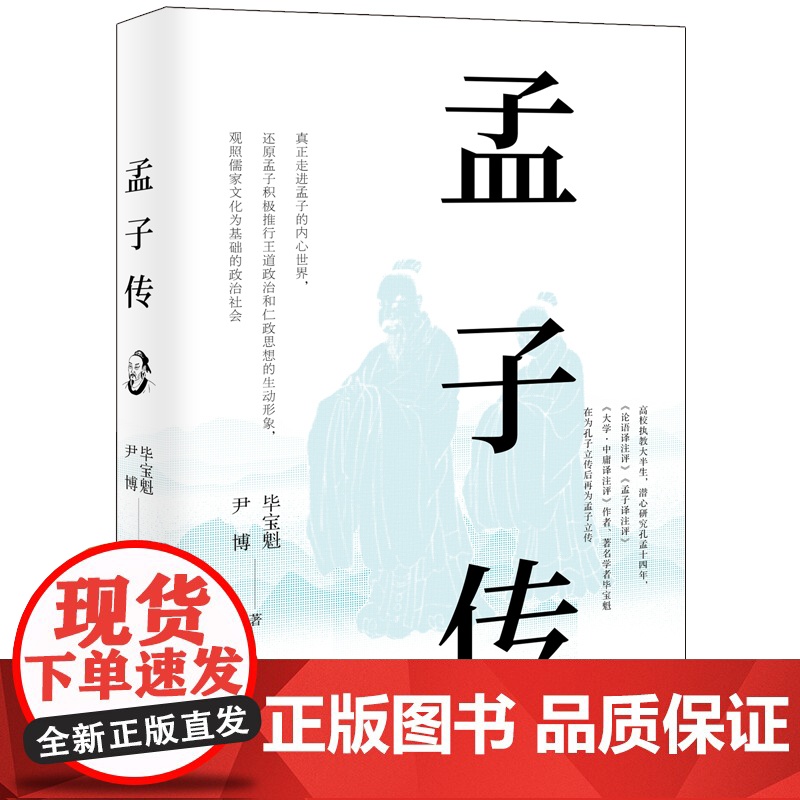 孟子传 毕宝魁 尹 博 现代出版社 正版书籍高清大图
