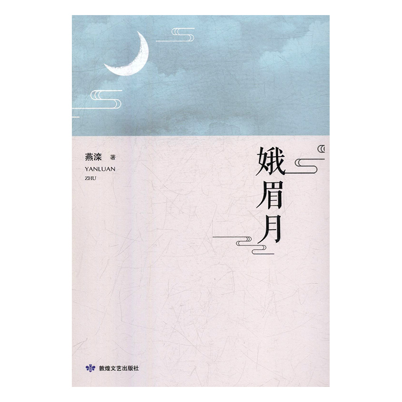 正版新书】峨眉月燕滦9787546817149