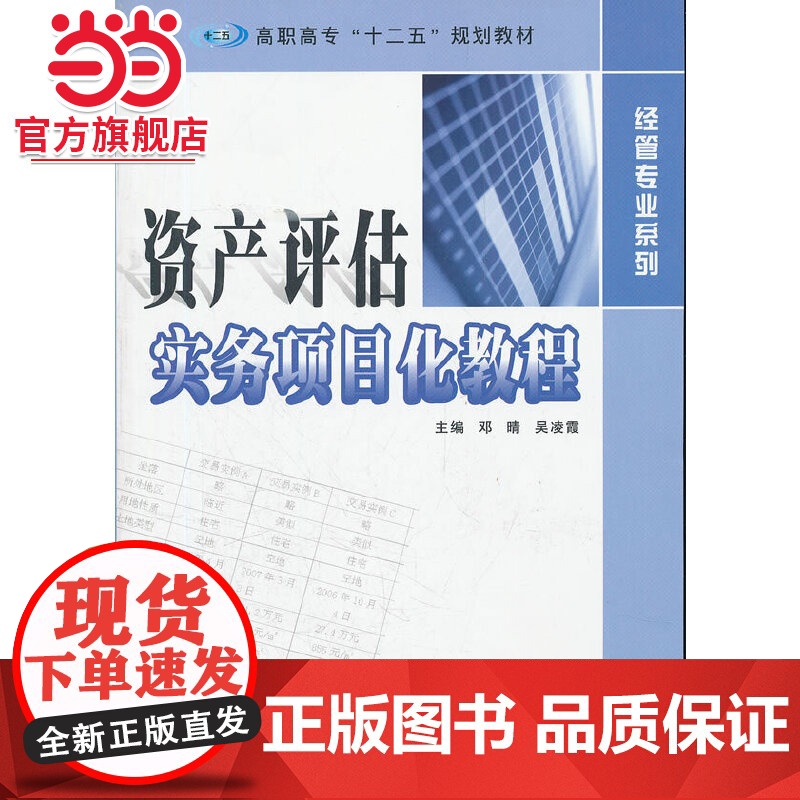 高职高专“十二五”教材·经营专业系列 资产评估实务项目化教程.邓晴,吴凌霞 主编/9787305090639南京大学出版高清大图