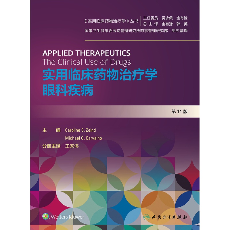 [正版]实用临床药物治疗学 眼科疾病 实用临床药物治疗学丛书 药学 家伟 主译 9787117297318 2020年3高清大图