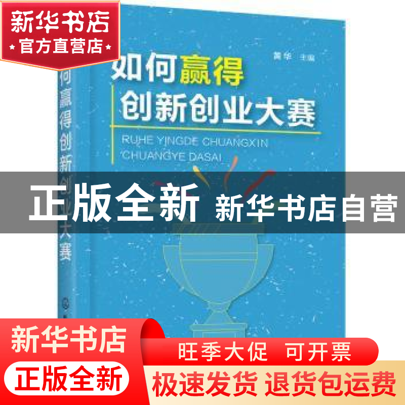 正版 如何赢得创新创业大赛 黄华主编 化学工业出版社 9787122334高清大图