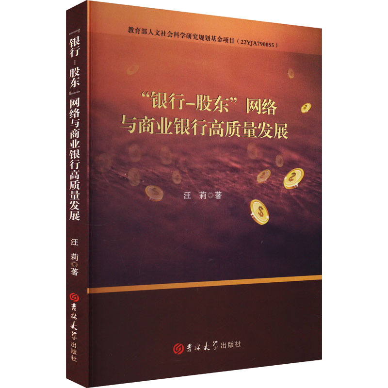 正版新书]“银行-股东”网络与商业银行高质量发展汪莉 著97875768高清大图