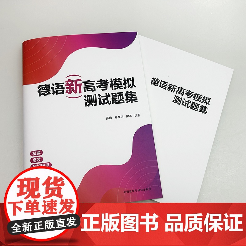 外研社 2025德语新高考模拟测试题集 扫码音频及译文 试卷版 高考德语 高考德语冲刺 高考德语听力语法写作训练 978高清大图