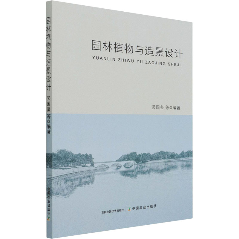正版新书]园林植物与造景设计吴国玺 著9787109265370高清大图