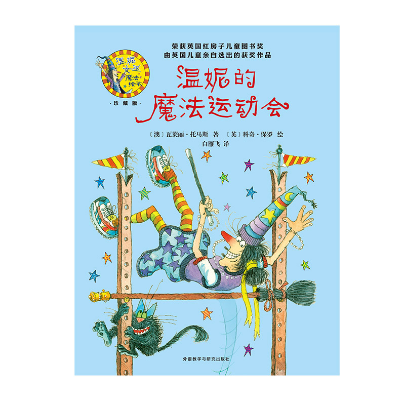 温妮的魔法运动会 [正版]外研社温妮的魔法运动会(温妮女巫魔法绘本:精装珍藏版)高清大图