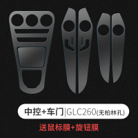 奔驰中控内饰贴膜 奔驰新E级E300L/C级C200L/180/GLC260内饰膜 GLC260-无柏林孔