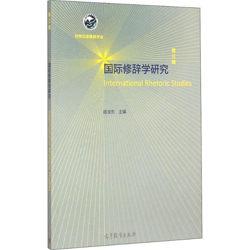 正版新书】国际修辞学研究 第3辑编者:陈汝东9787040416404