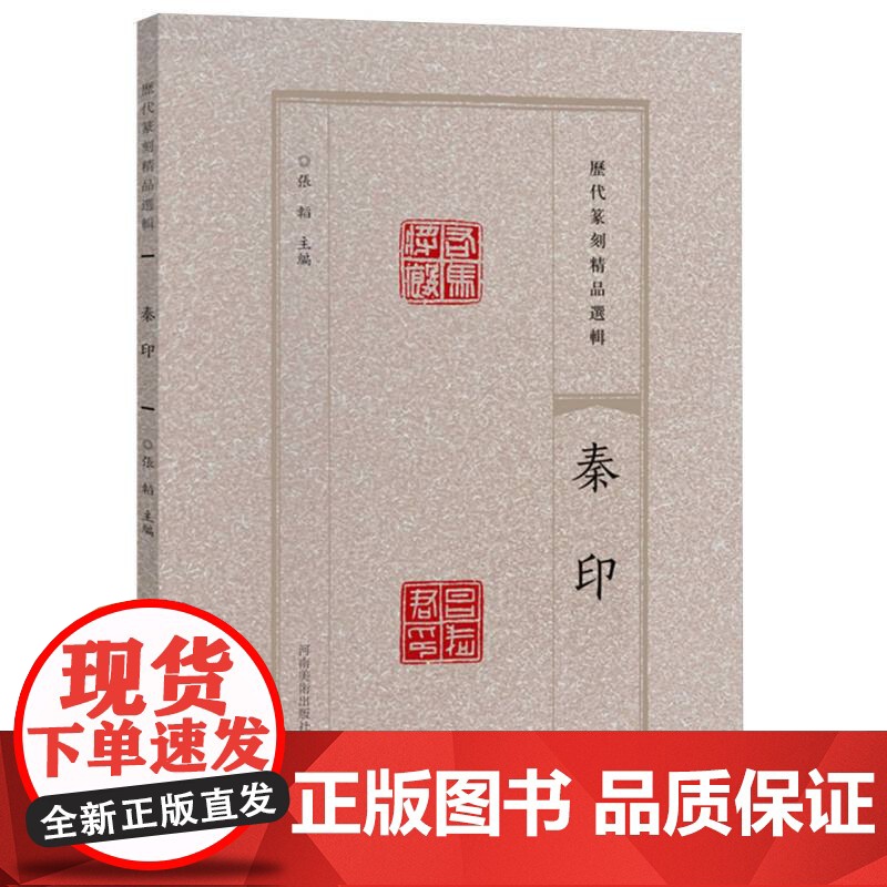 历代篆刻精品选辑 秦印高清大图