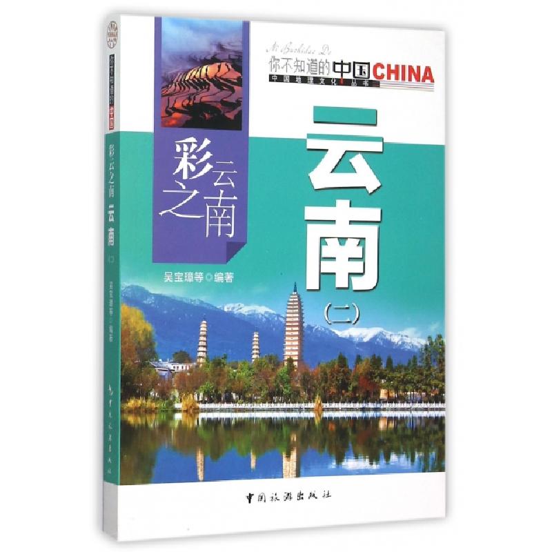 正版新书】彩云之南云南(2)/中国地理文化丛书吴宝璋978750325204