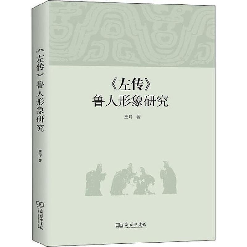 正版新书】《左传》鲁人形象研究王玲9787100182256