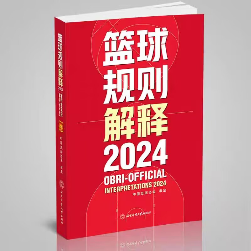 正版新书]篮球规则解释2024中国篮球协会 著9787564442408高清大图