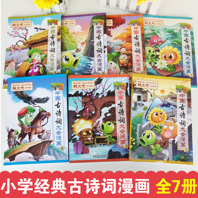 [醉染正版]植物大战僵尸2中国古诗词大会漫画系列全套7册小学生6-9-12岁古诗词阅读经典启蒙书儿童少年儿科普百科漫画笑高清大图