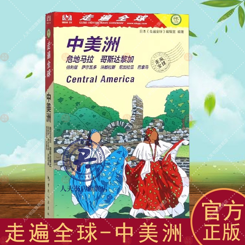[正版]走遍全球-中美洲 日本《走遍全球》辑室旅游地图书籍旅游地图书籍自助旅游攻略指南自由行攻略指南 旅游书籍风景名胜高清大图