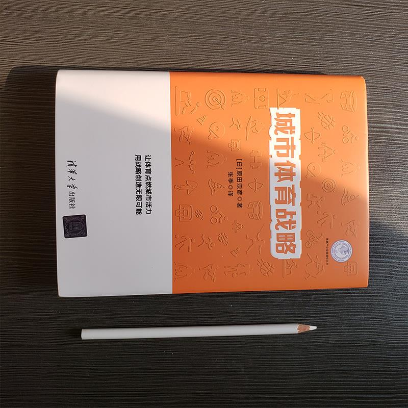 醉染图书城市体育战略9787302566212高清大图