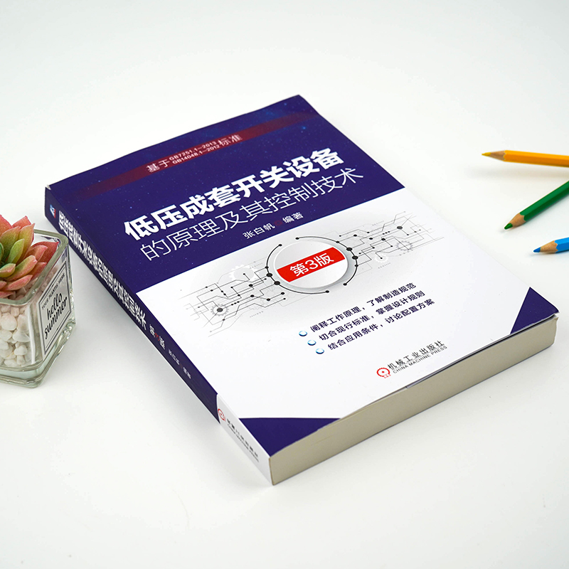 [正版]低压成套开关设备的原理及其控制技术 第3版 知乎老帕PatrickZhang 低压电器开关柜基础理论工程应用低高清大图