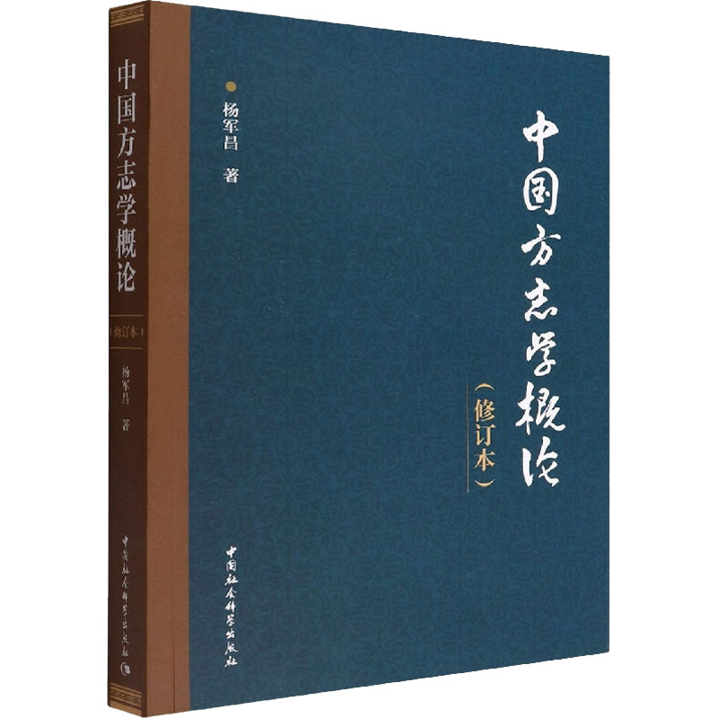 中国方志学概论(修订版)