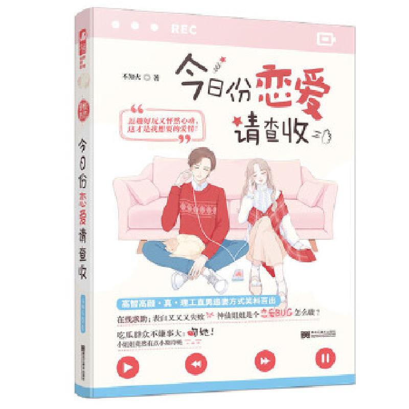 正版新书]今日份恋爱请查收不知火,大鱼文化9787559345790高清大图