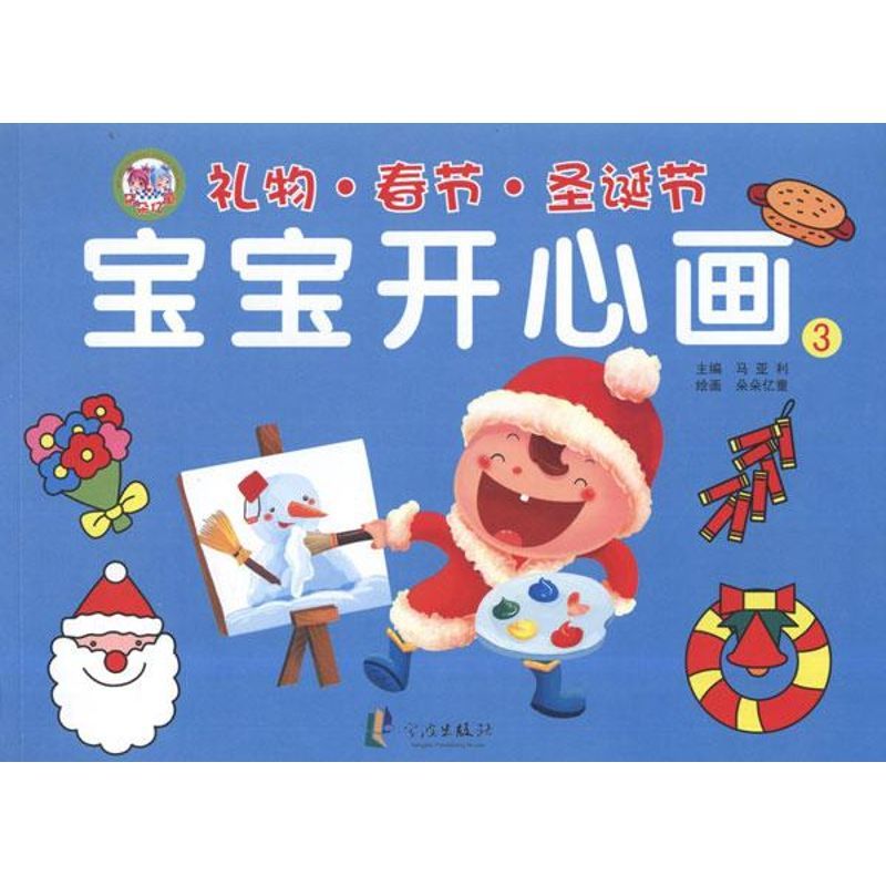 宝宝开心画3礼物·春节·圣诞节 马亚利 编 著作 少儿 文轩网