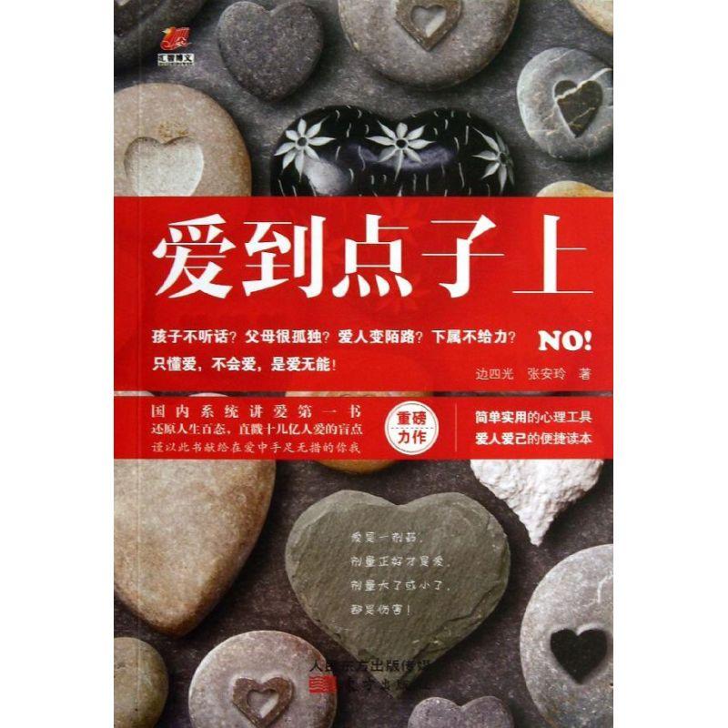 正版新书】爱到点子上边四光9787506069830
