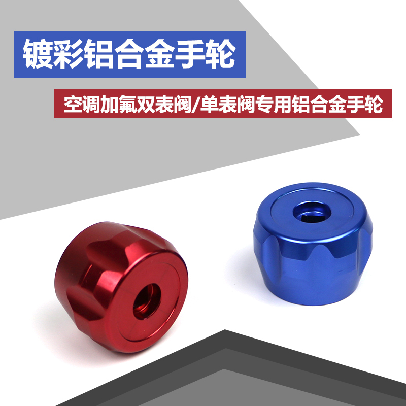新款加氟表专用铝合金手轮加液阀手柄开关压力表阀
