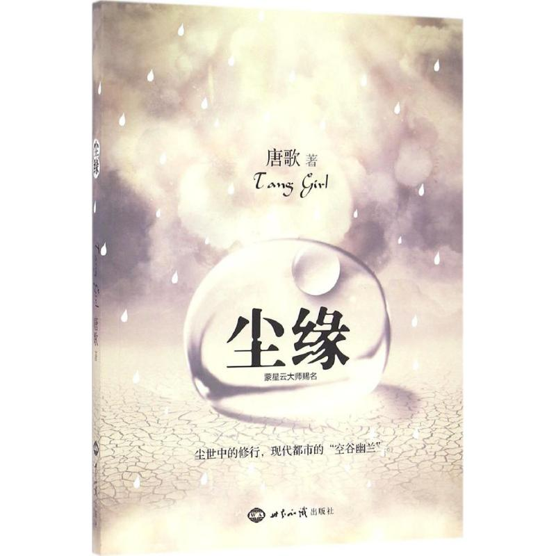 醉染图书尘缘9787501252473高清大图