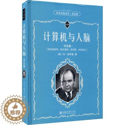 【醉染正版】计算机与人脑 学生版:(美)冯·诺伊曼 著 甘子玉 译 文教科普读物 文教 北京大学出版社 图书