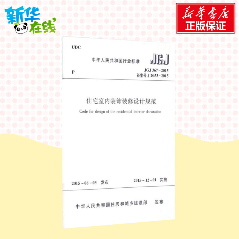 [正版]住宅室内装饰装修设计规范 中华人民共和国住房和城乡建设部 发布 建筑学书籍室内设计 专业科技建筑/水利 中国建筑高清大图