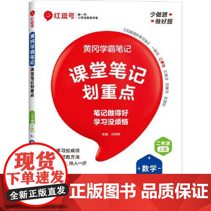 荣恒教育 25秋 RJ 教材笔记 二2上数学(红逗号) 河南大学出版社高清大图