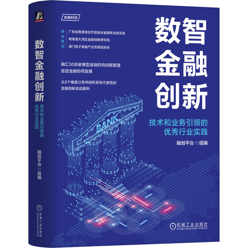 正版新书】数智金融创新:技术和业务引领的优秀行业实践融创平台