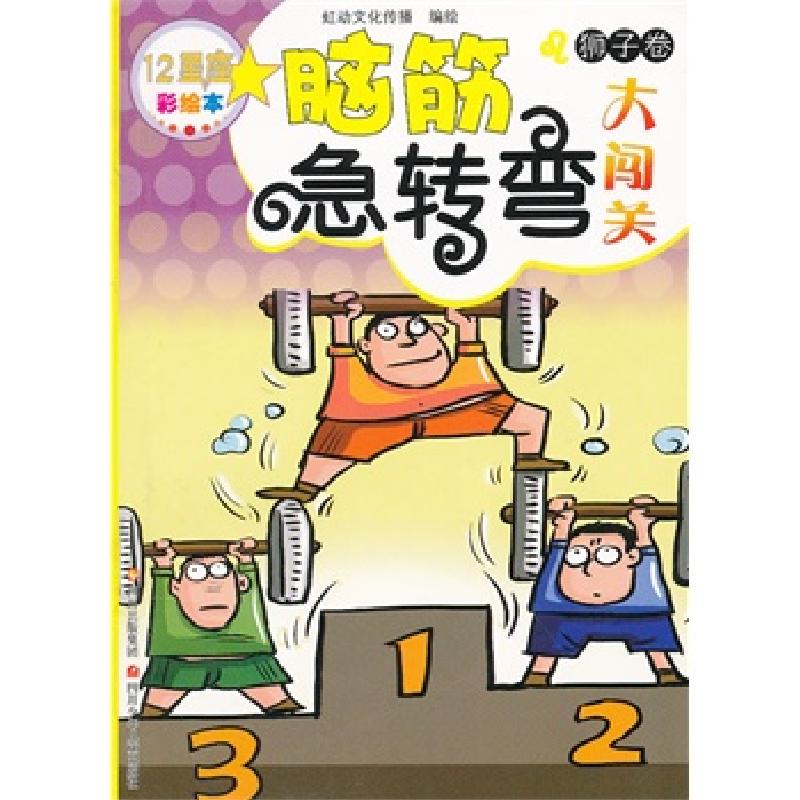 正版新书】12星座脑筋急转弯大闯关狮子卷虹动文化传播 编978753