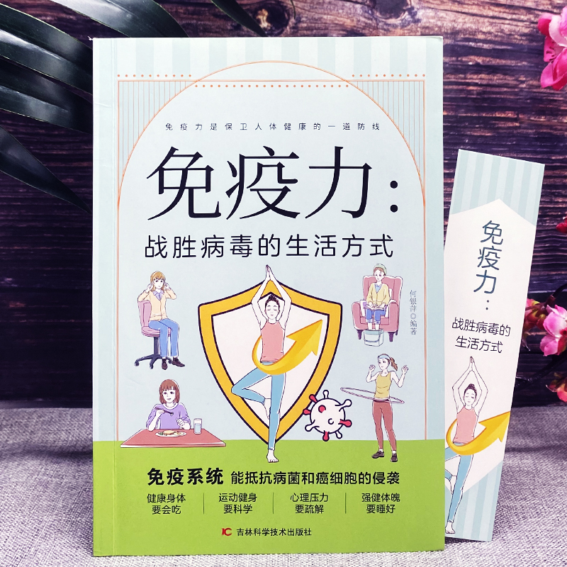 [正版] 免疫力战胜病毒的生活方式 提高增强中老年女性儿童抵抗力书籍 免疫力菜谱食谱书 增强免疫力怎么做饮食营养与健康高清大图