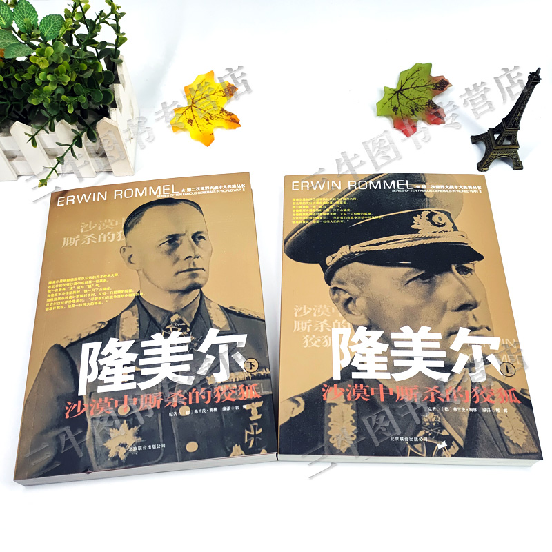[醉染正版]隆美尔传风云人物传记自传全套2册 第二次世界大战十大名将丛书二战书籍全史军事经典历史类书籍大全战争隆美尔战时高清大图